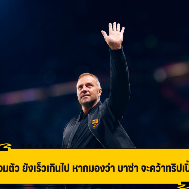 ฟลิค ถ่อมตัว ยังไม่เชื่อ บาซ่า เถลิง 3 แชมป์ ฤดูกาลนี้ได้