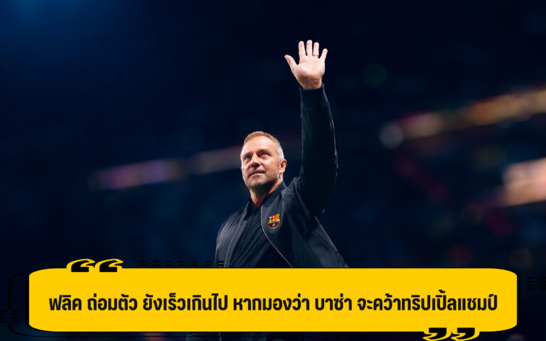 ฟลิค ถ่อมตัว ยังไม่เชื่อ บาซ่า เถลิง 3 แชมป์ ฤดูกาลนี้ได้