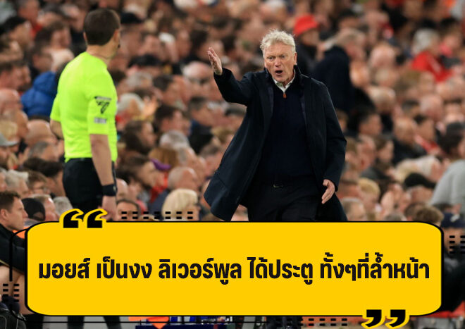 มอยส์ ไม่เข้าใจ ลิเวอร์พูล ล้ำหน้าชัดๆ ทำไมถึงได้ประตู