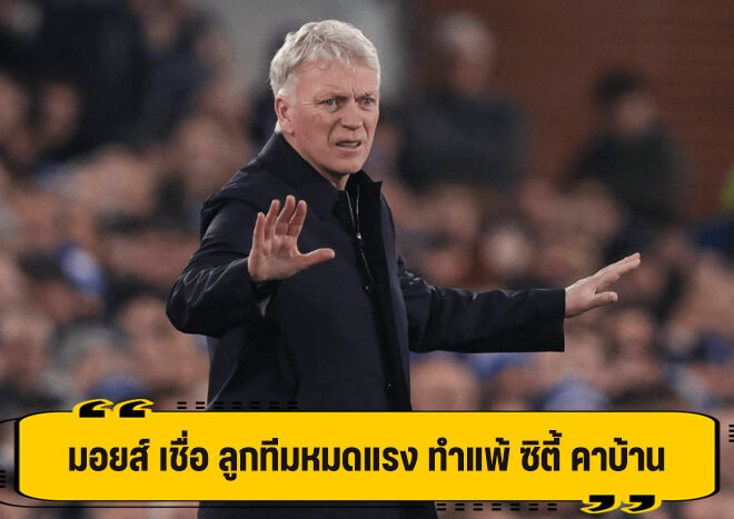 มอยส์ เชื่อ ลูกทีมหมดพลัง ทำพ่าย ซิตี้