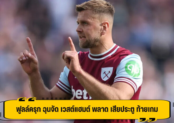 ฟูลล์ครุก สุดฉุน เวสต์แฮม ถูก เซาแธมป์ตัน ตามเจ๊า ท้ายเกม