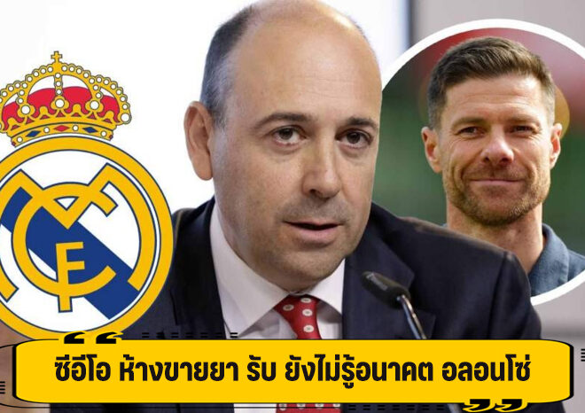 นายใหญ่ เลเวอร์คูเซ่น เริ่มไม่มั่นใจ อนาคต อลอนโซ่ กับทีม