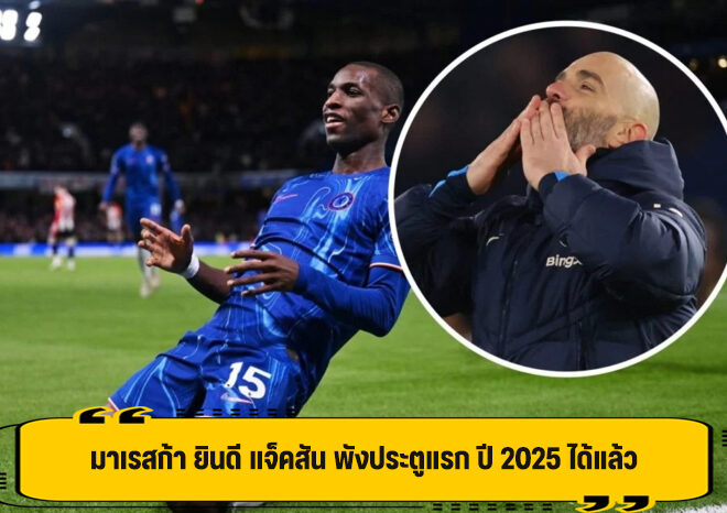 มาเรสก้า ร่วมดีใจ หลัง แจ็คสัน พังประตูแรก ในปี 2025 ได้