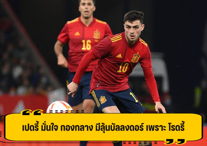 เปดรี้ มั่นใจ กองกลางมีลุ้นบัลลงดอร์ เพราะ โรดี้ ปูทางไว้