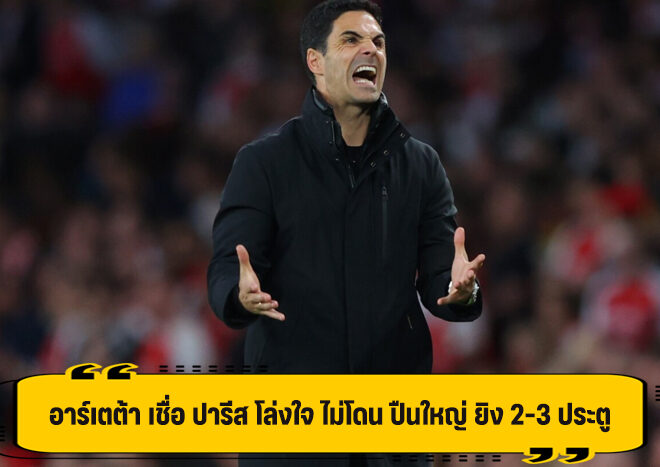 อาร์เตต้า เชื่อ ปารีส โชคดี ไม่โดน ปืนยิง 2-3 ลูก