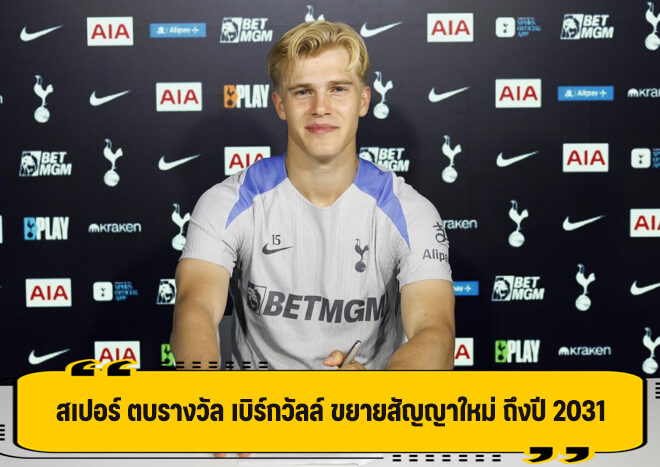 สเปอร์ จับ เบิร์กวัลล์ ต่อสัญญาใหม่ ถึงปี 2031