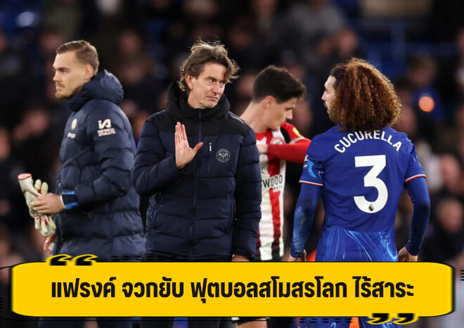 แฟรงค์ วิจารณ์ยับ สโมสรโลก สุดไร้สาระ ไม่มีทางดูแน่