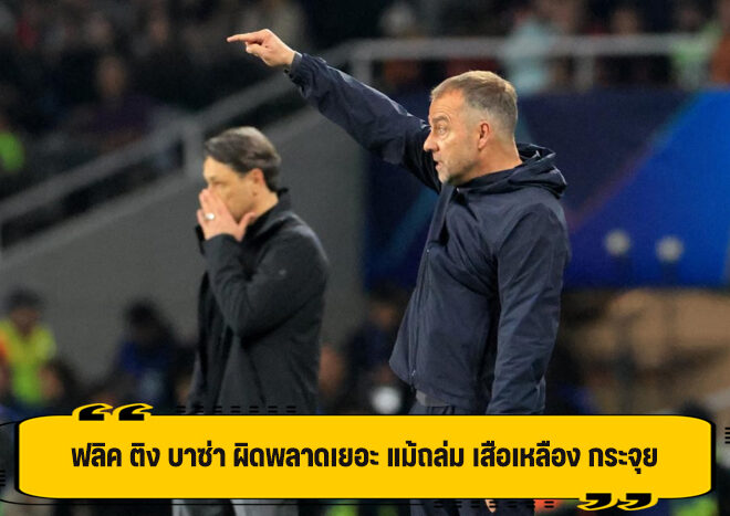 ฟลิค ตำหนิ บาซ่า มีข้อผิดพลาดให้เห็น แม้ถล่ม ดอร์ทมุนด์ ขาดลอย