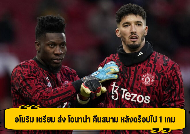 เตรียมคืนสนาม! อโมริม เผย เตรียมส่ง โอนาน่า เฝ้าเสา นัดหน้า