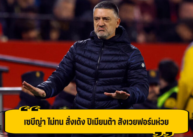 เซบีญ่า ไม่ฝืน สั่งปลด ปิเมียนต้า หลังพ่าย 4 เกมรวด