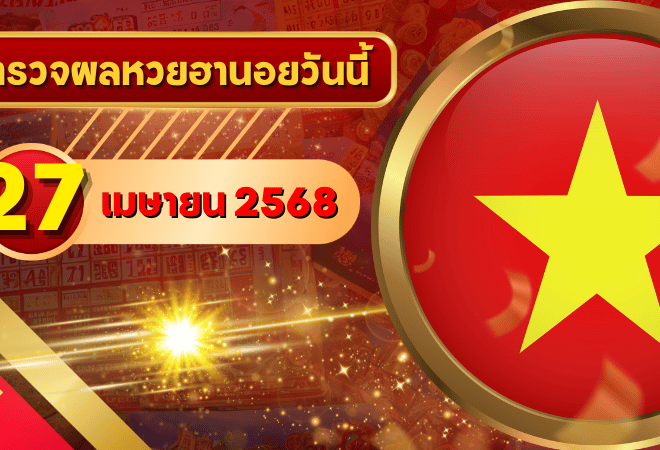 หวยฮานอยวันนี้ ตรวจหวยฮานอย 27 เมษายน 2568 อัปเดตผลล่าสุด ครบทั้ง 4 รางวัล! ตรวจฟรีที่ GOALSIAM