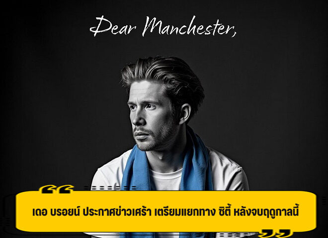 ช็อคแฟนเรือ! เดอ บรอยน์ ประกาศ แยกทาง ซิตี้ หลังจบฤดูกาลนี้