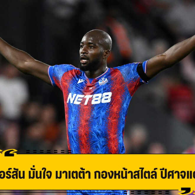 เมอร์สัน แนะ ปีศาจแดง ดึง มาเตต้า ร่วมทีม