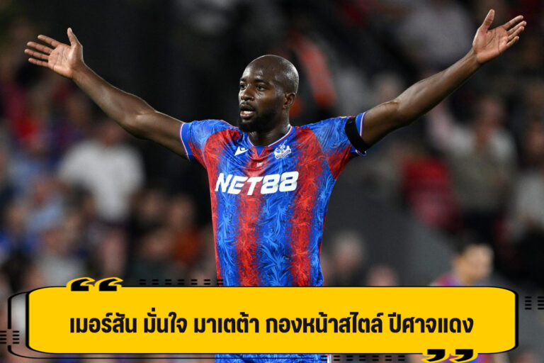 เมอร์สัน แนะ ปีศาจแดง ดึง มาเตต้า ร่วมทีม