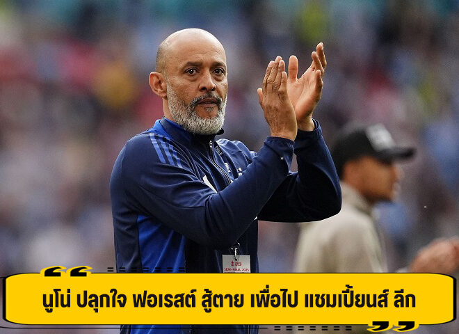 นูโน่ กระตุ้น ฟอเรสต์ สู้สุดใจ เพื่อลุ้นไป แชมเปี้ยนส์ ลีก ฤดูกาลหน้า