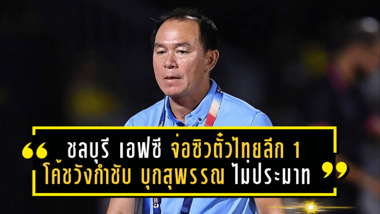 ชลบุรี เอฟซี จ่อซิวตั๋วไทยลีก 1 โค้ชวังกำชับบุกสุพรรณไม่ประมาทแม้แต่นิดเดียว