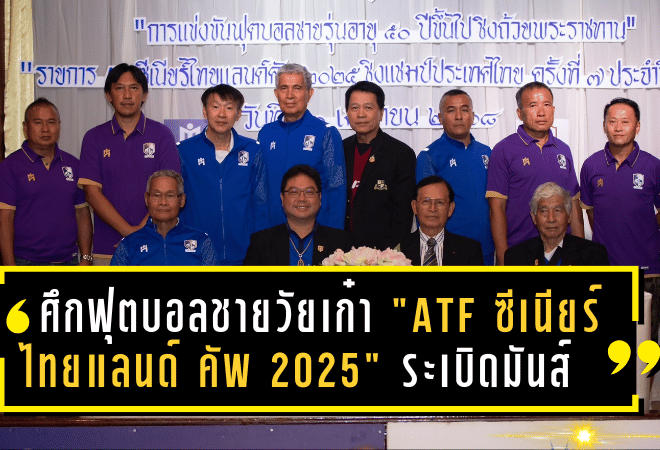 ศึกฟุตบอลชายวัยเก๋า “ATF ซีเนียร์ ไทยแลนด์ คัพ 2025” พร้อมระเบิดความมันส์ 26 เมษายนนี้!