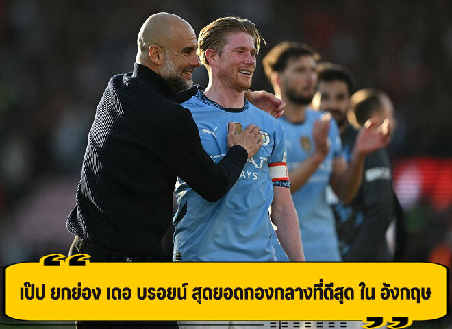 เศร้าแต่เข้าใจ! เป๊ป ยก เดอ บรอยน์ สุดยอดมิดฟิลด์ ที่ดีที่สุด ในอังกฤษ