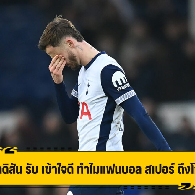 แมดดิสัน รับ เข้าใจดี ทำไมแฟนบอล สเปอร์ ถึงโมโห