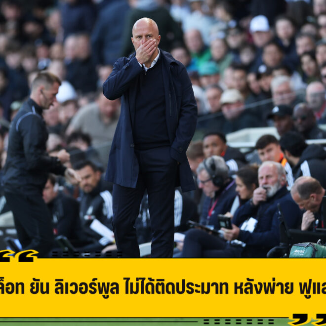 สล็อท เผย ลิเวอร์พูล ไม่ได้ติดประมาท หลังพลิกล็อคพ่าย ฟูแล่ม