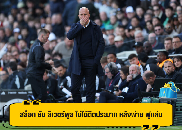 สล็อท เผย ลิเวอร์พูล ไม่ได้ติดประมาท หลังพลิกล็อคพ่าย ฟูแล่ม