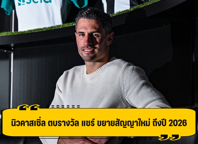 นิวคาสเซิ่ล จับ แชร์ ขยายสัญญา ถึงปี 2026