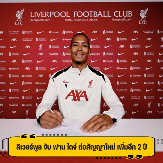 ตามคาด! ลิเวอร์พูล คอนเฟิร์ม ต่อสัญญาใหม่ กับ ฟาน ไดจ์ เรียบร้อยแล้ว