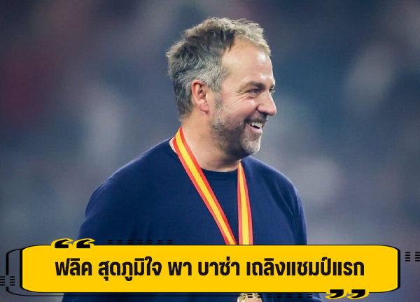 ฟลิค สุดปลื้ม บาซ่า สู้สุดใจ จนคว้าแชมป์ สำเร็จ
