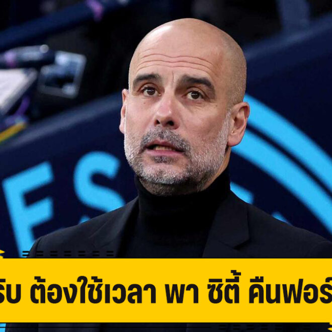 เป๊ป รับสภาพ ต้องใช้เวลา เรียกฟอร์ม ซิตี้ คืน