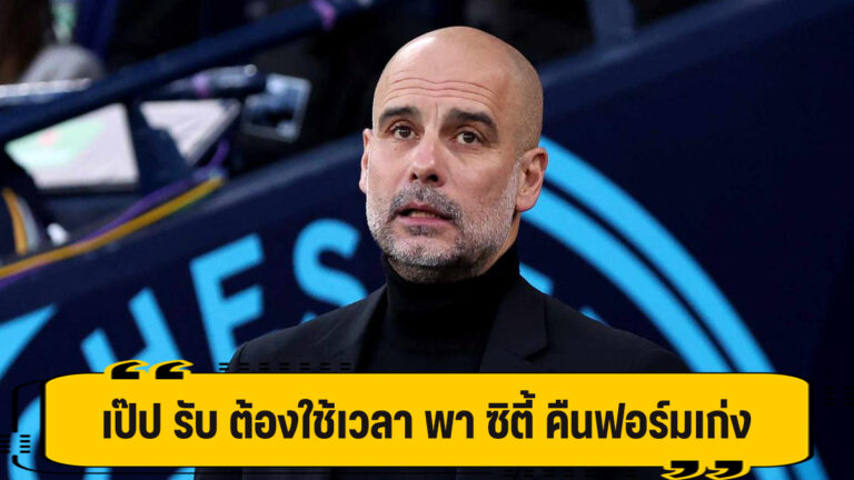 เป๊ป รับสภาพ ต้องใช้เวลา เรียกฟอร์ม ซิตี้ คืน