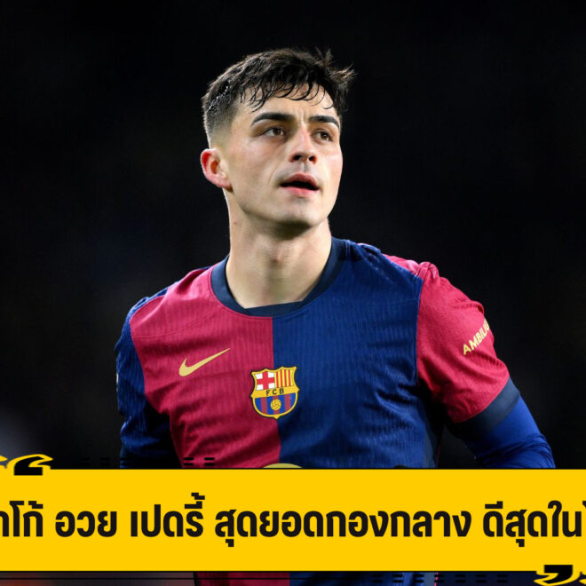 ติอาโก้ อวย เปดรี้ ยอดกองกลางที่เก่งสุดในโลก