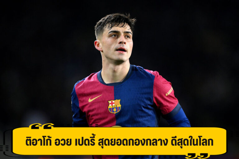 ติอาโก้ อวย เปดรี้ ยอดกองกลางที่เก่งสุดในโลก