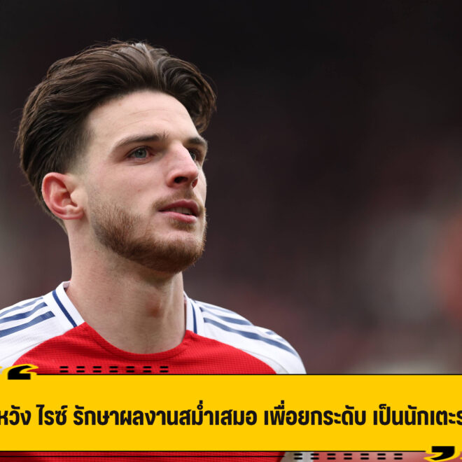 กัลลาส หวัง ไรซ์ รักษาฟอร์มสม่ำเสมอ เพื่อยกระดับเป็นนักเตะระดับโลก