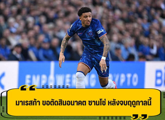 มาเรสก้า เผย ขอตัดสินใจอนาคต ซานโช่ หลังจบฤดูกาลนี้