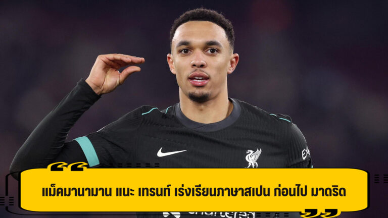 แม็คมานามาน แนะ เทรนท์ รีบเรียนภาษาสเปน ก่อนไป มาดริด