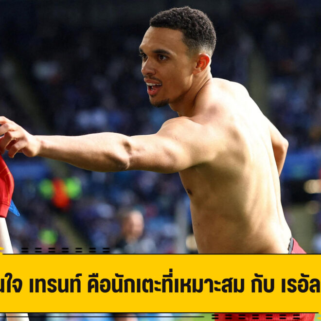 คาฟู มั่นใจ เทรนท์ นักที่เหมาะสม กับ มาดริด