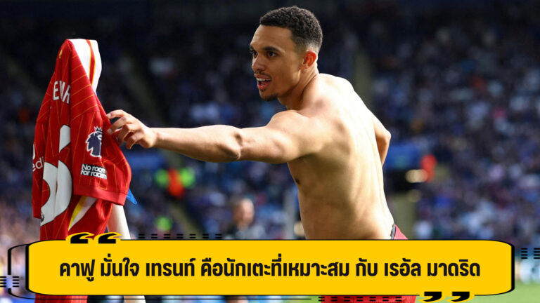 คาฟู มั่นใจ เทรนท์ นักที่เหมาะสม กับ มาดริด