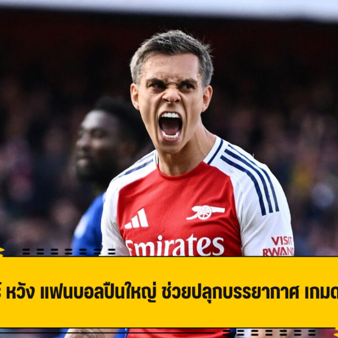 ทรอสซาร์ หวังแฟนบอล ปืนใหญ่ ช่วยปลุกบรรยากาศ สู้ ปารีส