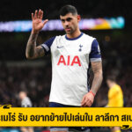 โรเมโร่ รับ อยากย้ายไปเล่น ในลาลีกา สเปน