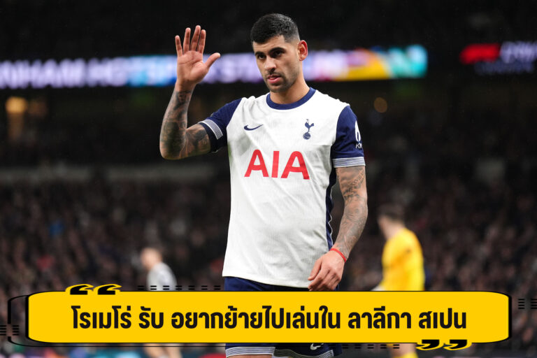 โรเมโร่ รับ อยากย้ายไปเล่น ในลาลีกา สเปน