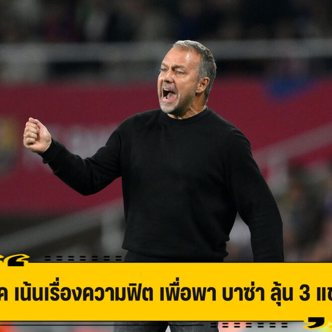 ฟลิค เน้นความฟิต หวังพา บาซ่า ลุ้น 3 แชมป์