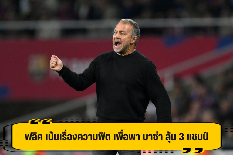 ฟลิค เน้นความฟิต หวังพา บาซ่า ลุ้น 3 แชมป์