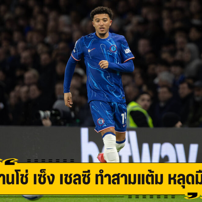 ซานโช่ สุดเซ็ง เชลซี พลาดท่า ทำสามแต้ม หลุดมือ