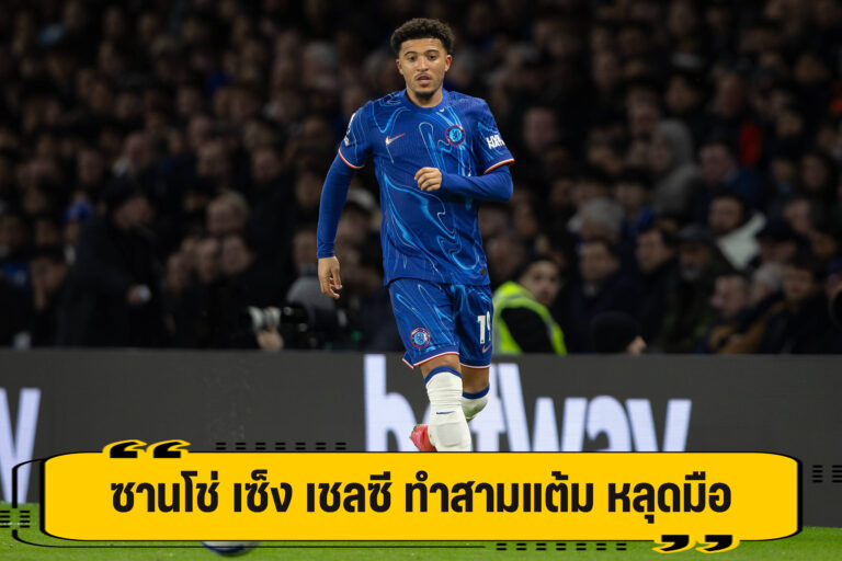 ซานโช่ สุดเซ็ง เชลซี พลาดท่า ทำสามแต้ม หลุดมือ