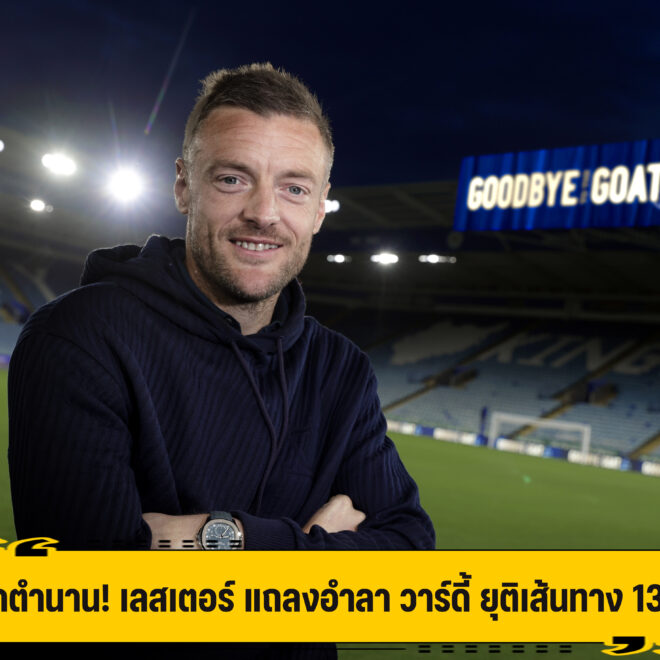 ปิดตำนาน เลสเตอร์ แถลงอำลา วาร์ดี้ ยุติ 13 ปี หลังจบฤดูกาลนี้