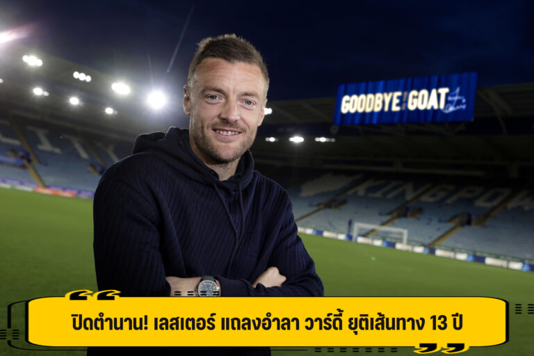 ปิดตำนาน เลสเตอร์ แถลงอำลา วาร์ดี้ ยุติ 13 ปี หลังจบฤดูกาลนี้