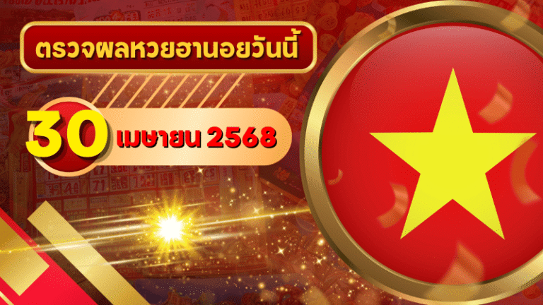 หวยฮานอยวันนี้ ตรวจหวยฮานอย 30 เมษายน 2568 อัปเดตผลล่าสุด ครบทั้ง 4 รางวัล! ตรวจฟรีที่ GOALSIAM