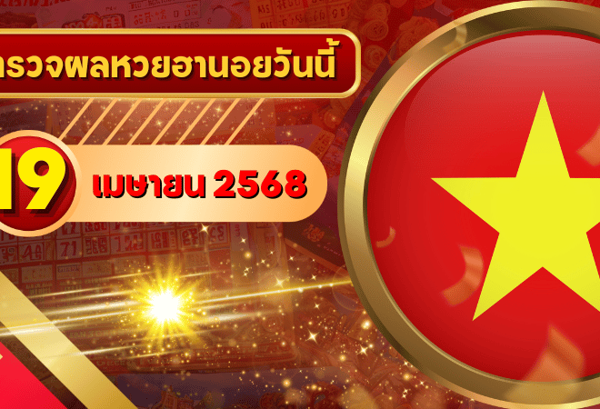 หวยฮานอยวันนี้ ตรวจหวยฮานอย 19 เมษายน 2568 อัปเดตผลล่าสุด ครบทั้ง 4 รางวัล! ตรวจฟรีที่ GOALSIAM