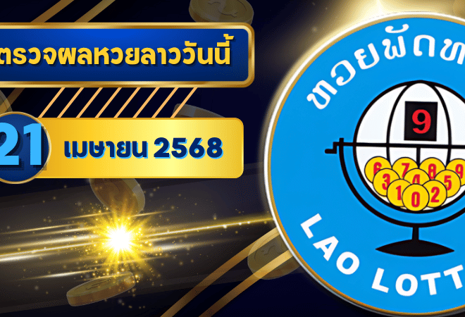 หวยลาววันนี้ ตรวจหวยลาววันนี้ 21 เมษายน 2568 อัปเดตผลลาวพัฒนา เลขสัตว์ และ 5/45 ครบทุกชุดที่ GOALSIAM