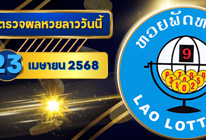 หวยลาววันนี้ ตรวจหวยลาววันนี้ 23 เมษายน 2568 อัปเดตผลลาวพัฒนา เลขสัตว์ และ 5/45 ครบทุกชุดที่ GOALSIAM